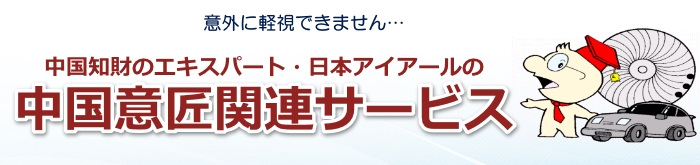 中国意匠関連サービス