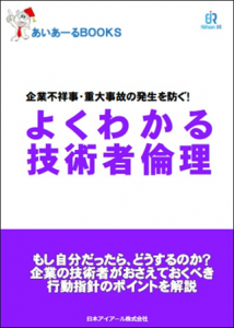 技術者倫理ミニテキスト