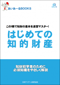 知的財産基礎テキスト