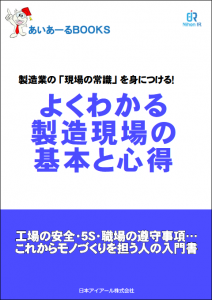 製造現場教育用基礎テキスト