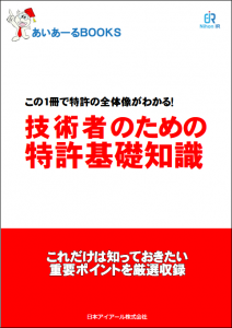 特許基礎テキスト