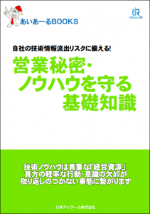 営業秘密・ノウハウの基礎テキスト