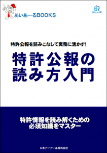 テキスト_特許公報の読み方