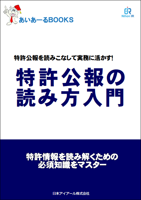 特許公報の読み方テキスト