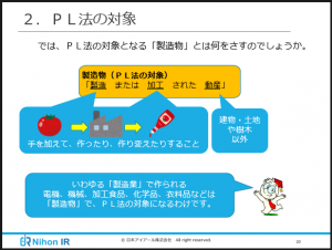 製造物責任法（PL法）のEラーニング