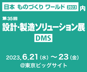 設計・製造ソリューション展2023