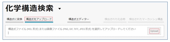 構造式をアップロードする検索2