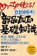 めっちゃ使える!部品加工の基礎知識